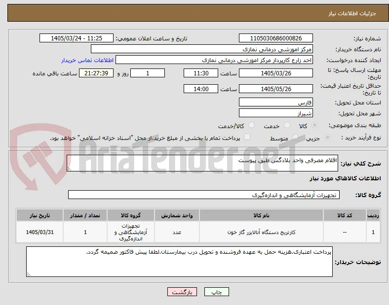 اقلام مصرفی واحد بلادگس طبق پیوست