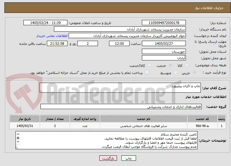 چاپ و اکران بیلیبورد