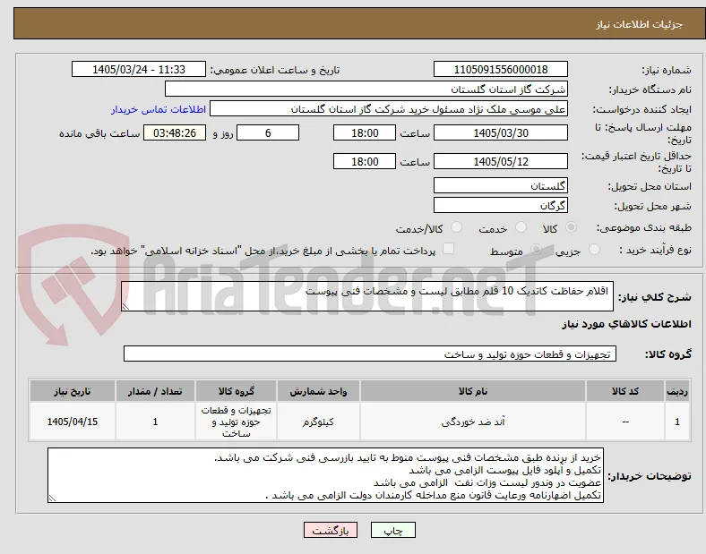  اقلام حفاظت کاتدیک 10 قلم مطابق لیست و مشخصات فنی پیوست