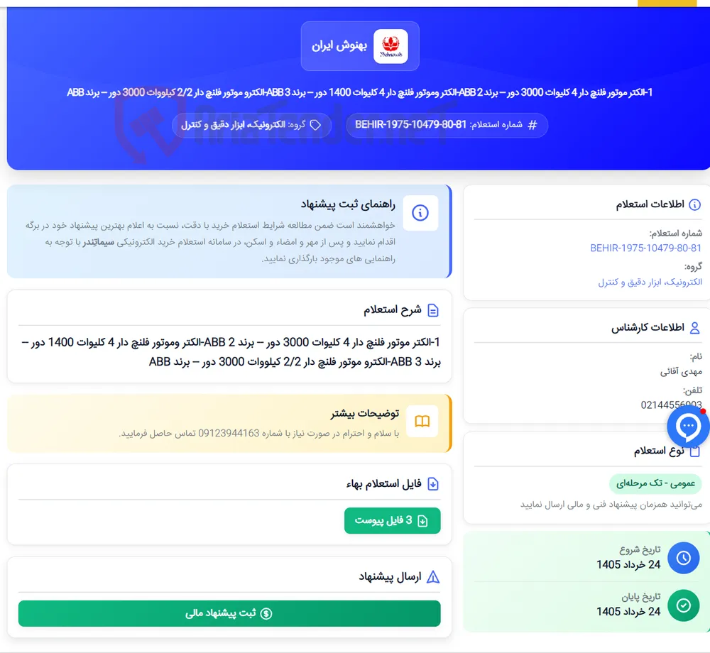 1-الکتر موتور فلنچ دار 4 کلیوات 3000 دور -- برند ABB 2-الکتر وموتور فلنچ دار 4 کلیوات 1400 دور -- برند ABB 3-الکترو موتور فلنچ دار 2/2 کیلووات 3000 دور -- برند ABB