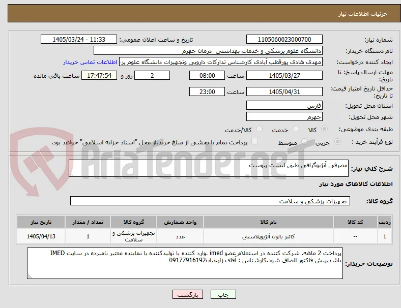 مصرفی آنژیوگرافی طبق لیست پیوست