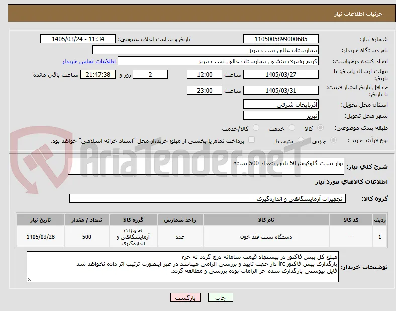 نوار تست گلوکومتر50 تایی بتعداد 500 بسته