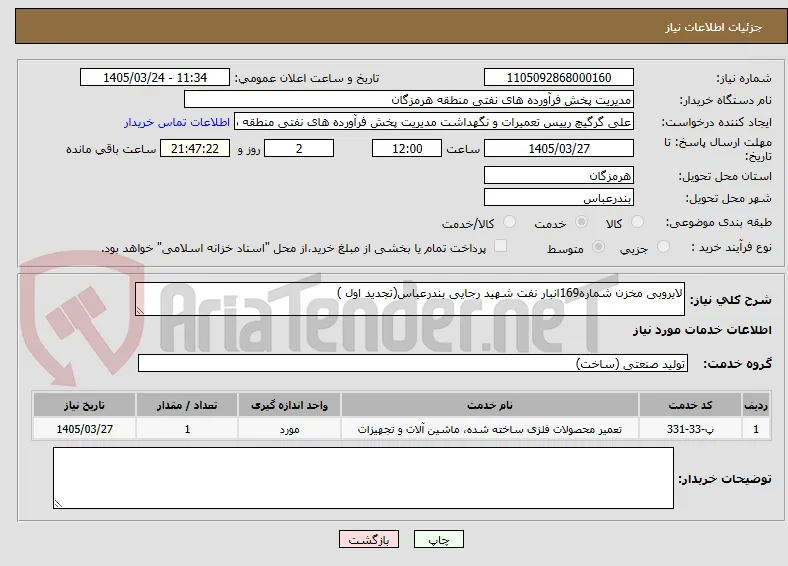 لایروبی مخزن شماره169انبار نفت شهید رجایی بندرعباس(تجدید اول )