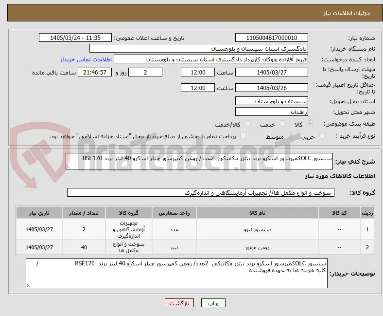 سنسور OLCکمپرسور اسکرو برند بیتزر مکانیکی  2عدد/ روغن کمپرسور چیلر اسکرو 40 لیتر برند BSE170