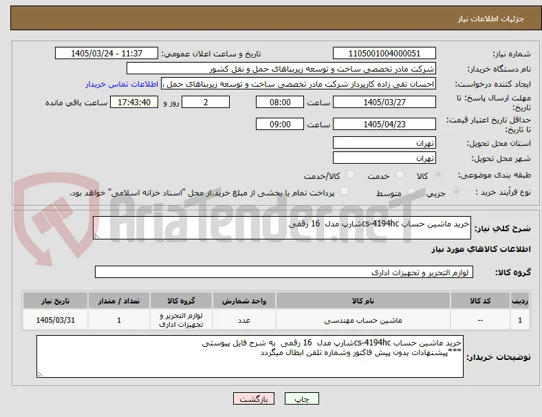 خرید ماشین حساب cs-4194hcشارپ مدل  16 رقمی 