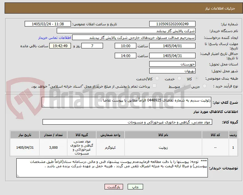 زئولیت سدیم به شماره تقاضای 0448925 الزاماً مطابق با پیوست تقاضا .