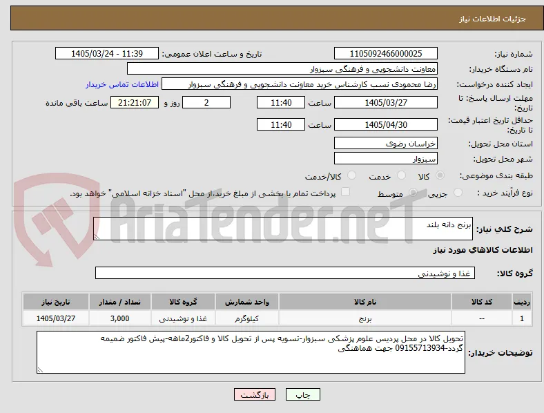 برنج دانه بلند 