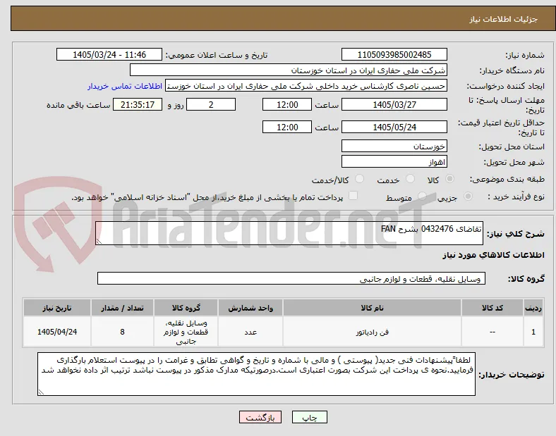 تقاضای 0432476 بشرح FAN