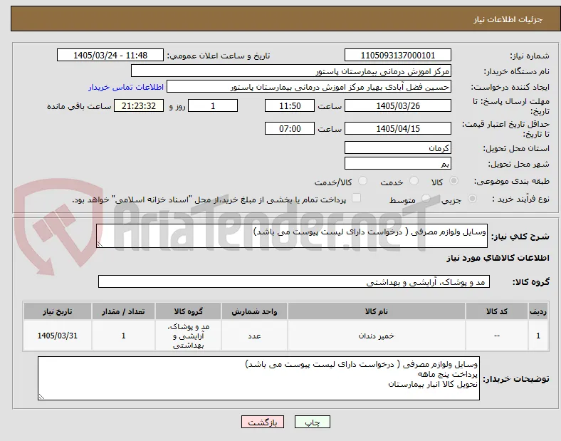 وسایل ولوازم مصرفی ( درخواست دارای لیست پیوست می باشد)