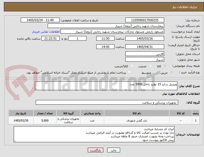 ویبریل سایز 15 تولید داخل 5000 عدد 