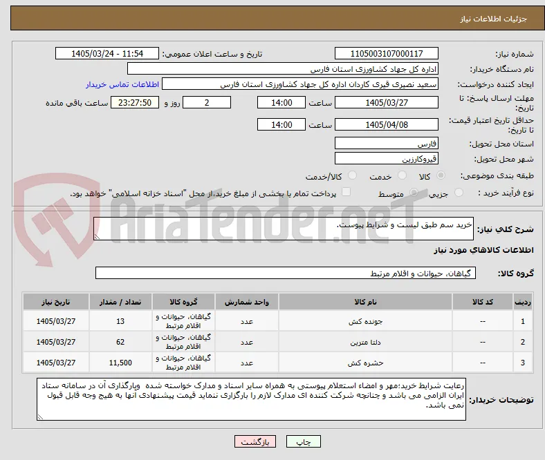 خرید سم طبق لیست و شرایط پیوست.