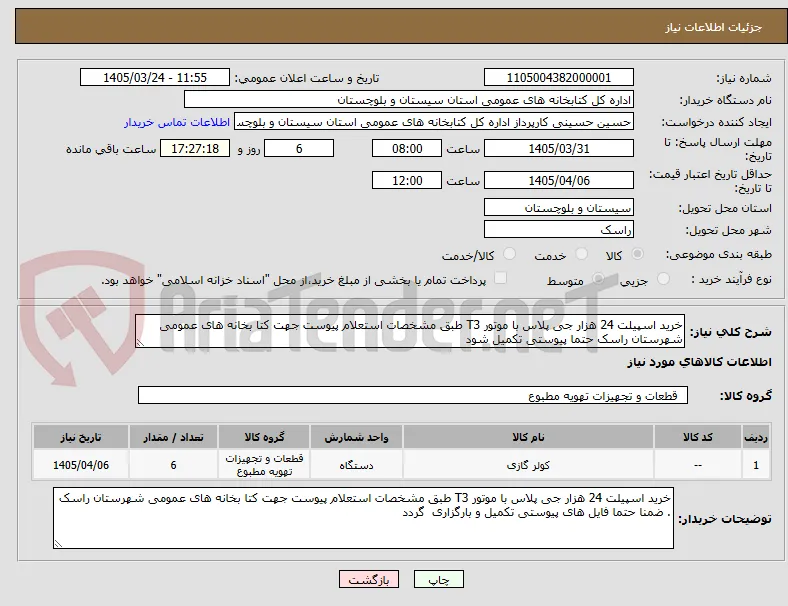 خرید اسپیلت 24 هزار جی پلاس با موتور T3 طبق مشخصات استعلام پیوست جهت کتا بخانه های عمومی شهرستان راسک حتما پیوستی تکمیل شود  