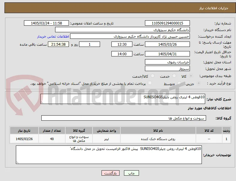 10قوطی 4 لیتری روغن چیلرSUNISO4GS
