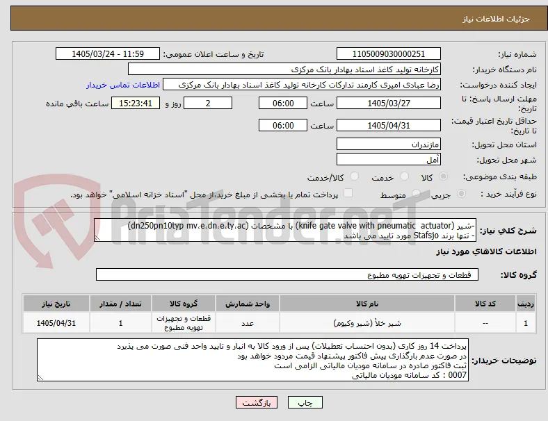 -شیر (knife gate valve with pneumatic  actuator) با مشخصات (dn250pn10typ mv،e،dn،e،ty،ac)
- تنها برند Stafsjo مورد تایید می باشد