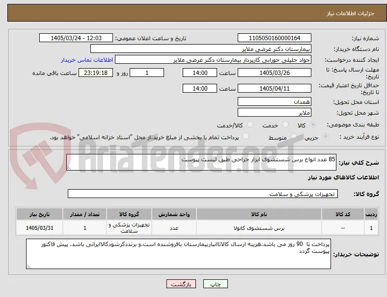 85 عدد انواع برس شستشوی ابزار جراحی طبق لیست پیوست