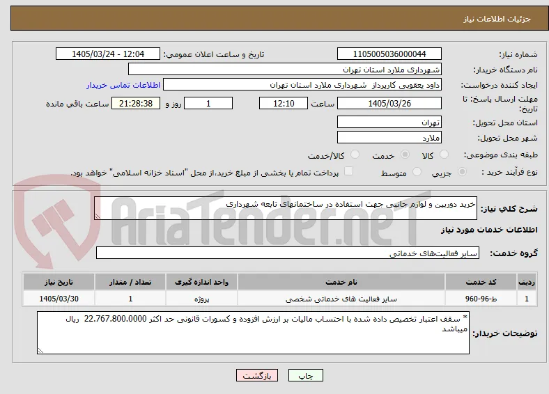 خرید دوربین و لوازم جانبی جهت استفاده در ساختمانهای تابعه شهرداری