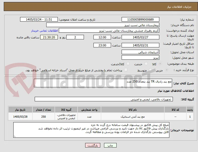 مچ بند رادیال TR بند بتعداد 250 عدد