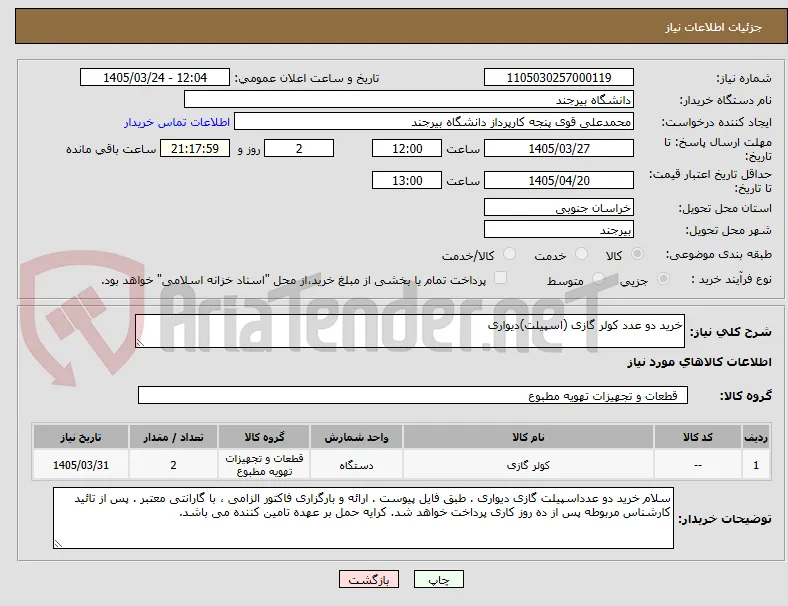 خرید دو عدد کولر گازی (اسپیلت)دیواری
