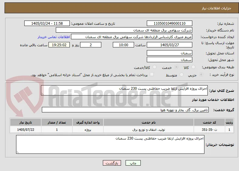 اجرای پروژه افزایش ارتقا ضریب حفاظتی پست 230 سمنان 