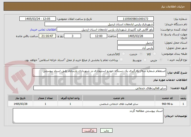 استعلام شماره سه/ بکارگیری یک دستگاه خودرو استیجاری در شهرداری پارساباد طبق اسناد پیوستی