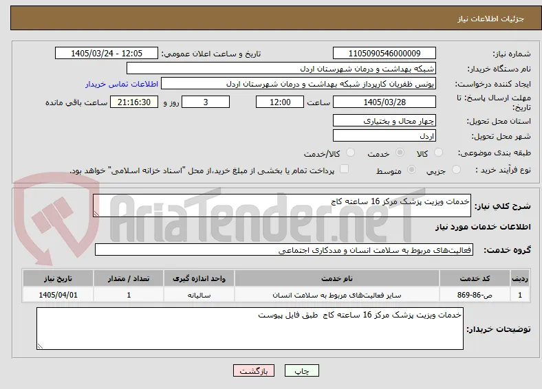 خدمات ویزیت پزشک مرکز 16 ساعته کاج 