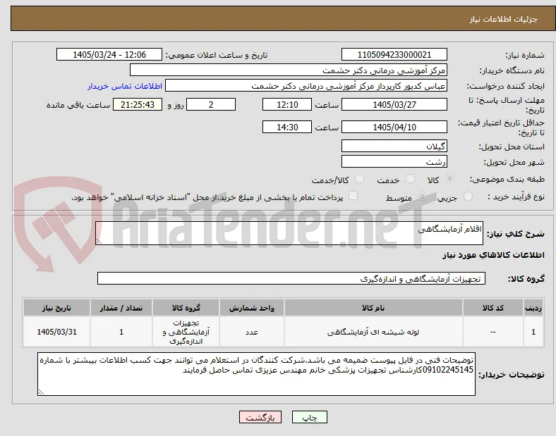 اقلام آزمایشگاهی