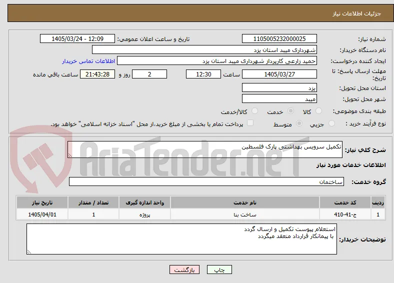 تکمیل سرویس بهداشتی پارک فلسطین