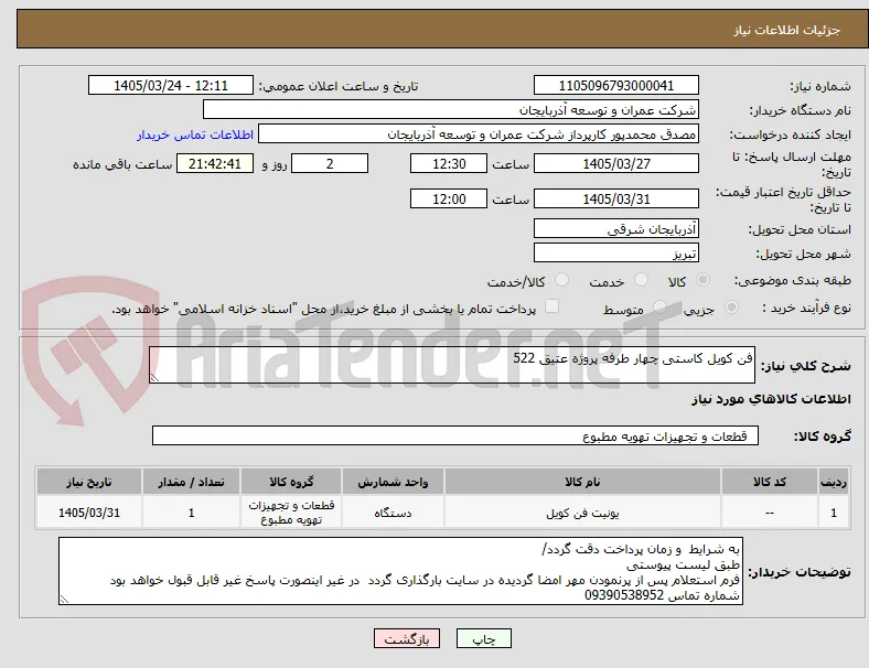 فن کویل کاستی چهار طرفه پروژه عتیق 522