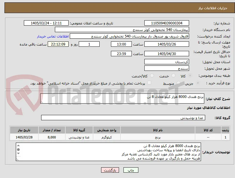 برنج هندی 8000 هزار کیلو معادل 8 تن 