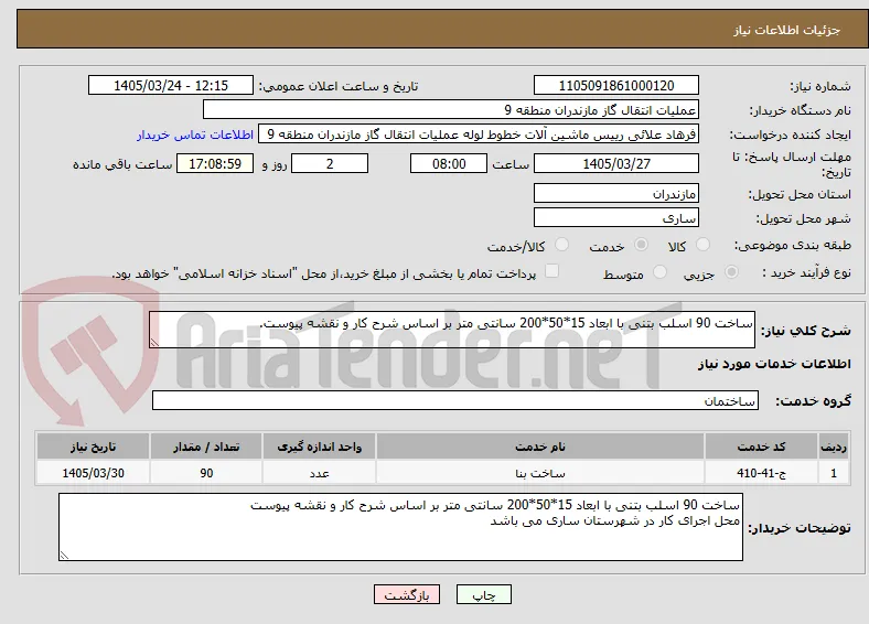 ساخت 90 اسلب بتنی با ابعاد 15*50*200 سانتی متر بر اساس شرح کار و نقشه پیوست. 