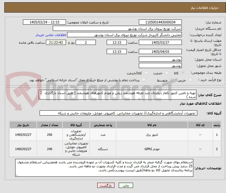 تهیه و تامین کنتور تکفاز دیجیتال چند تعرفه هوشمند ریلی و مودم کنتورهای هوشمند ( طبق اسناد بارگذاری شده )
ارسال نمونه کالا الزامیست .