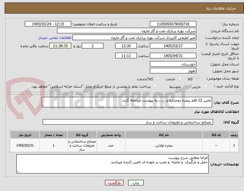 تامین 12 قلم پنجره دوجداره و .......به پیوست مراجعه گردد