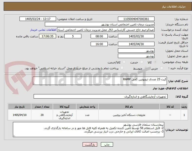 کیت 25 عددی تروپونین کمی RAMP