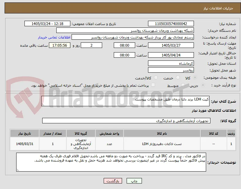 کیت LDH برند دلتا درمان طبق مشخصات پیوست