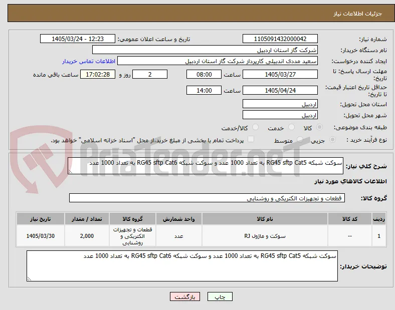 سوکت شبکه RG45 sftp Cat5 به تعداد 1000 عدد و سوکت شبکه RG45 sftp Cat6 به تعداد 1000 عدد 