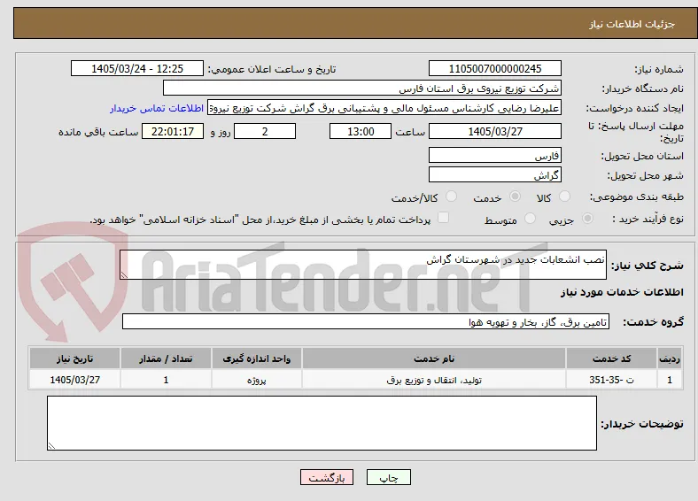 نصب انشعابات جدید در شهرستان گراش