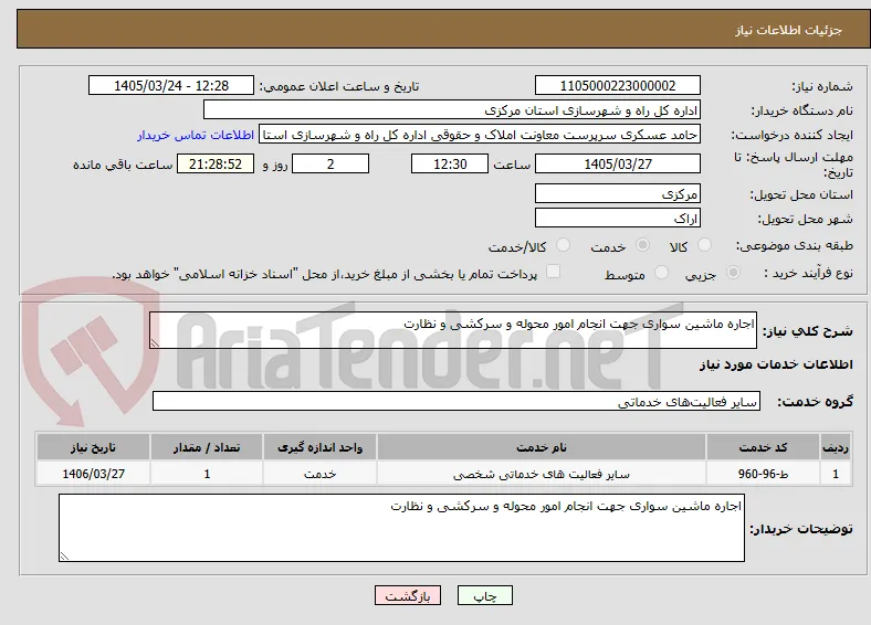 اجاره ماشین سواری جهت انجام امور محوله و سرکشی و نظارت