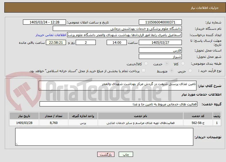 تامین غذای پرسنل شیفت در گردش مرکز بهداشت شهدای والفجر