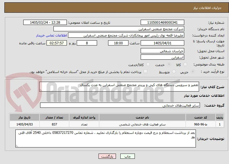 تعمیر و سرویس دستگاه های کپی و پرینتر مجتمع صنعتی اسفراین به مدت یکسال 