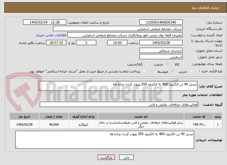 تبدیل 40 تن الکترود 400 به الکترود 350 وپودر کردن براده ها