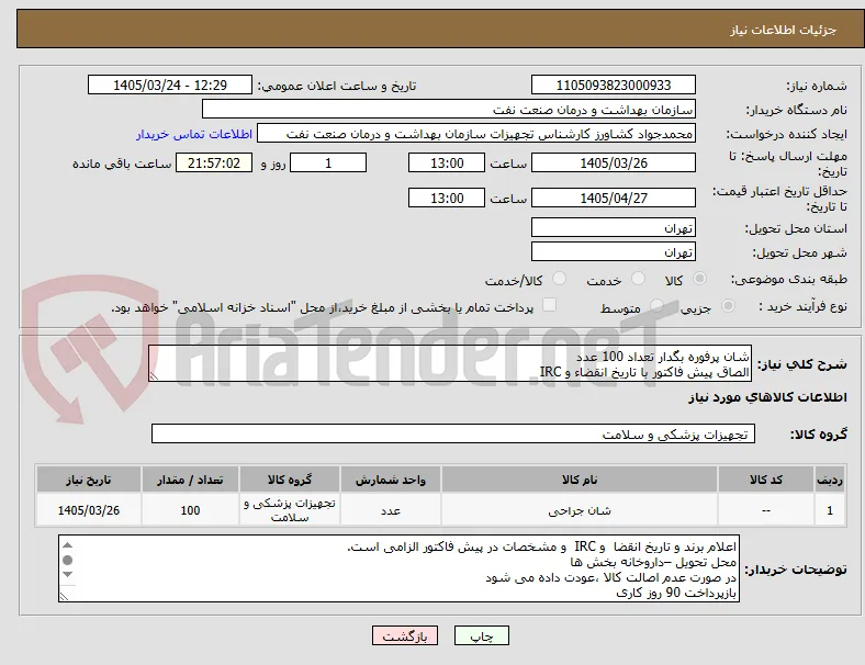 شان پرفوره بگدار تعداد 100 عدد
الصاق پیش فاکتور با تاریخ انقضاء و IRC
