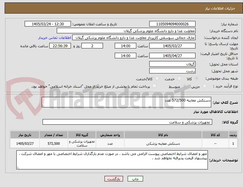 دستکش معاینه 572/500 عدد 