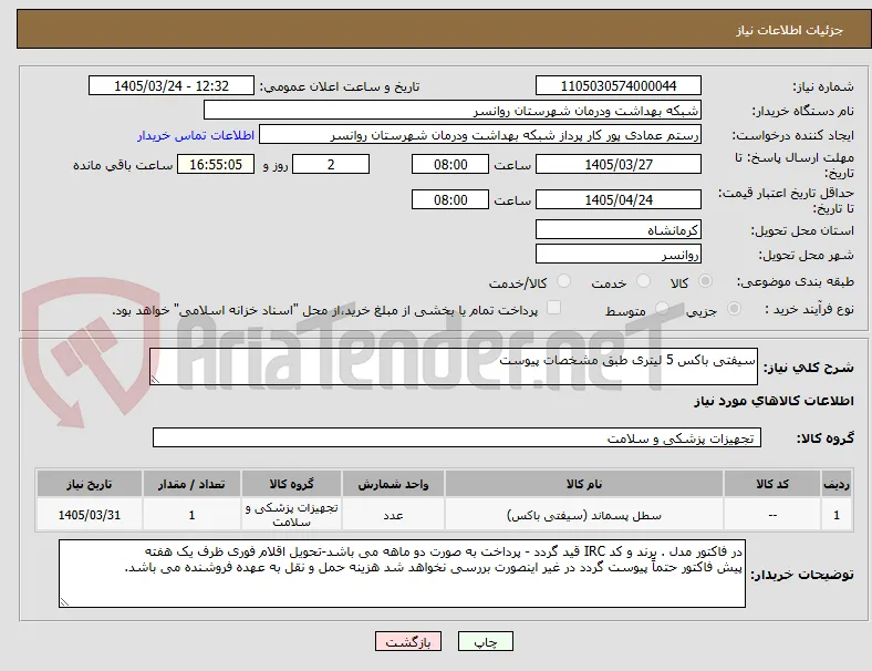 سیفتی باکس 5 لیتری طبق مشخصات پیوست