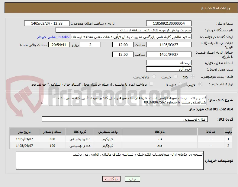 قند و چای - ارسال نمونه الزامی است- هزینه ارسال نمونه و اصل کالا بر عهده تأمین کننده می باشد. هماهنگی بیشتر با شماره 09160847567