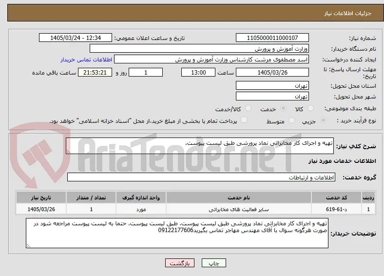 تهیه و اجرای کار مخابراتی نماد پرورشی طبق لیست پیوست. 