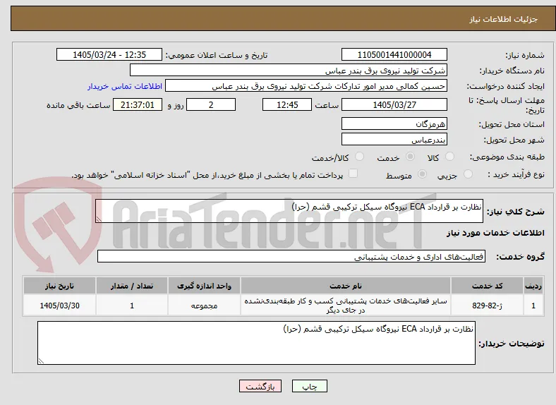 نظارت بر قرارداد ECA نیروگاه سیکل ترکیبی قشم (حرا)