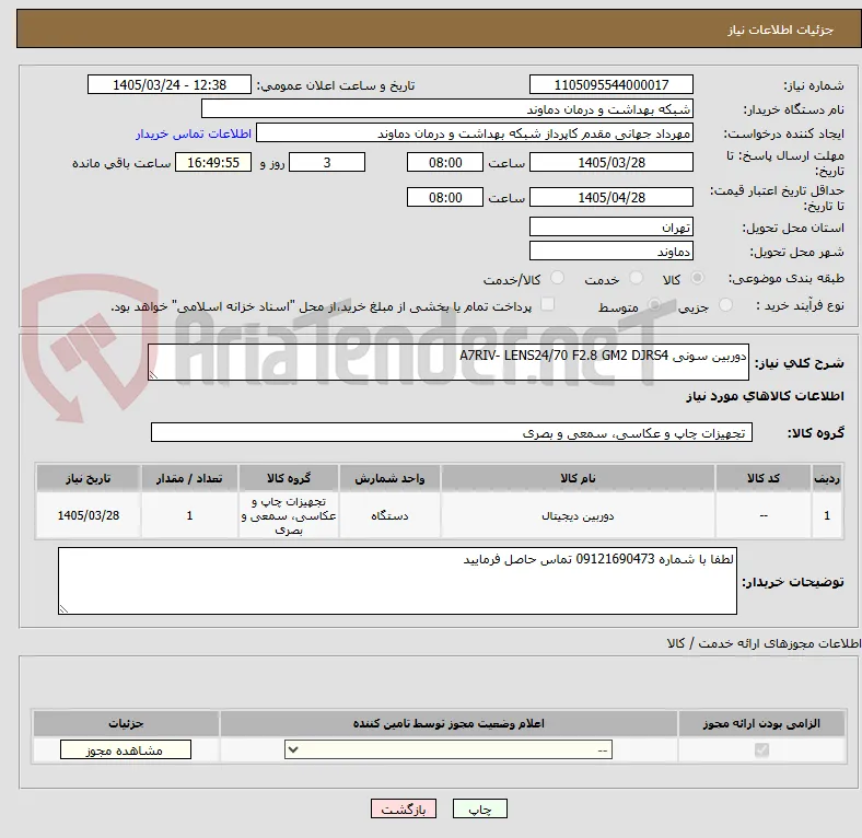 دوربین سونی A7RIV- LENS24/70 F2.8 GM2 DJRS4
