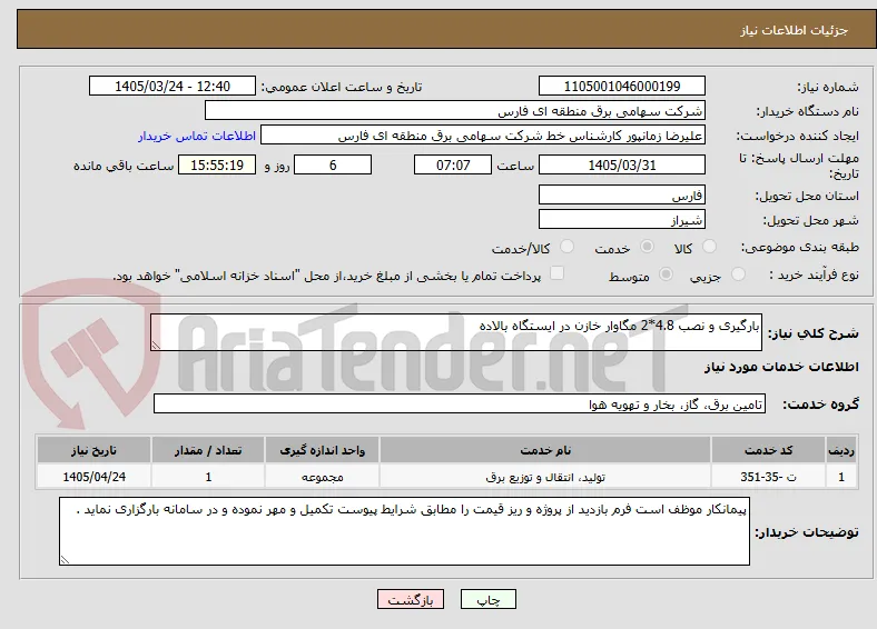 بارگیری و نصب 4.8*2 مگاوار خازن در ایستگاه بالاده