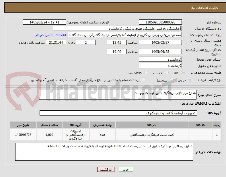 شارژ نرم افزار غربالگری طبق لیست پیوست