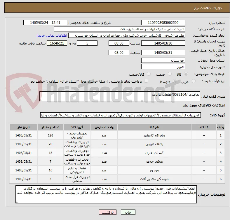 تقاضای /0532104/قطعات ترابری
